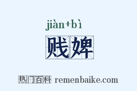 贱婢是什么意思的图片